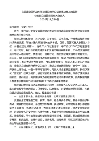 最新讲话系列第955期公安部交通管理局有关负责人：在首届全国机动车驾驶理论教学公益竞赛决赛上的致辞