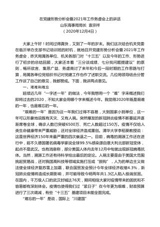最新讲话系列第959期山东海事局局长袁宗祥：在党建形势分析会暨2021年工作务虚会上的讲话