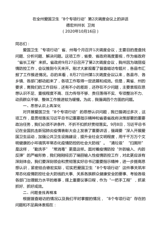 最新讲话系列第960期德宏州州长卫岗：在全州爱国卫生“8个专项行动”第2次调度会议上的讲话