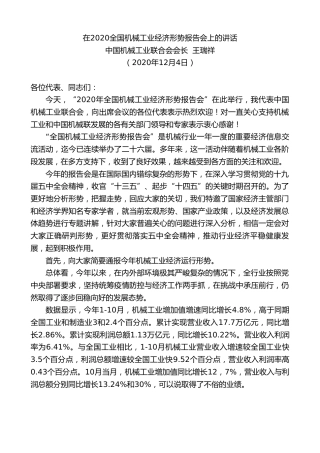 最新讲话系列第961期中国机械工业联合会会长王瑞祥：在2020全国机械工业经济形势报告会上的讲话