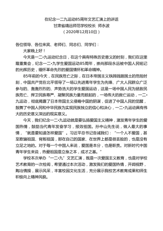 最新讲话系列第964期甘肃省靖远师范学校校长师永波：在纪念一二九运动85周年文艺汇演上的讲话