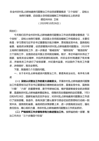 最新讲话系列第965期德宏州州长卫岗：在全州农村乱占耕地建房问题整治工作动员部署暨推进“三个挂钩”、迎检土地例行督察、启动国土空间规划编制工作视频会议上的讲话