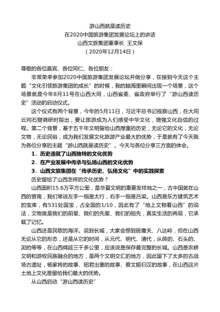 最新讲话系列第967期山西文旅集团董事长王文保：在2020中国旅游集团发展论坛上的讲话