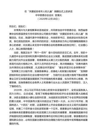 最新讲话系列第972期中华慈善总会会长宫蒲光：在“关爱延安老年人和儿童”捐赠仪式上的讲话