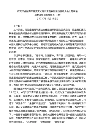 最新讲话系列第975期黑龙江银保监局局长王柱：在龙江金融青年廉洁文化建设主题系列活动启动大会上的讲话