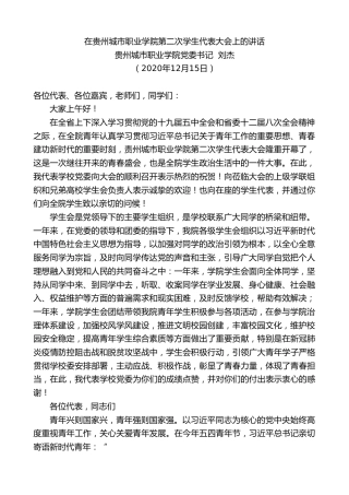 最新讲话系列第976期贵州城市职业学院党委书记刘杰：在贵州城市职业学院第二次学生代表大会上的讲话