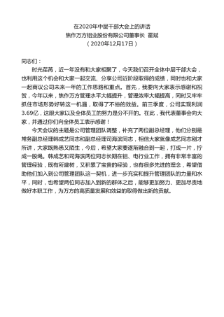 最新讲话系列第978期焦作万方铝业股份有限公司董事长霍斌：在2020年中层干部大会上的讲话