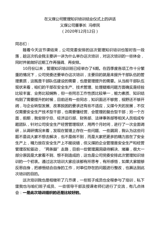 最新讲话系列第979期义煤公司董事长冯修民：在义煤公司管理知识培训结业仪式上的讲话