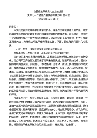 最新讲话系列第982期天津七一二通信广播股份有限公司王书记：在管理改革动员大会上的讲话