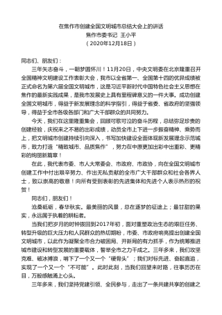 最新讲话系列第984期焦作市委书记王小平：在焦作市创建全国文明城市总结大会上的讲话