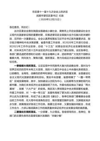 最新讲话系列第986期抚顺市望花区委书记纪政：在区委十一届十九次全会上的讲话