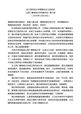 最新讲话系列第987期江西广播电视大学党委书记易小明：在江西开放大学揭牌仪式上的讲话