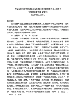 最新讲话系列第991期宁城县监委主任赵亚东：在全县优化营商环境暨加强招商引资工作推进大会上的讲话