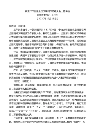 最新讲话系列第992期焦作市委书记王小平：在焦作市创建全国文明城市总结大会上的讲话