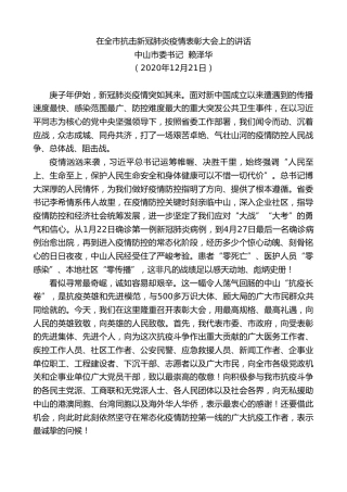 最新讲话系列第993期中山市委书记赖泽华：在全市抗击新冠肺炎疫情表彰大会上的讲话