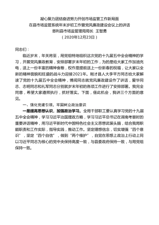 最新讲话系列第996期慈利县市场监管理局局长王智勇：在县市场监管系统年末岁初工作暨党风廉政建设会议上的讲话
