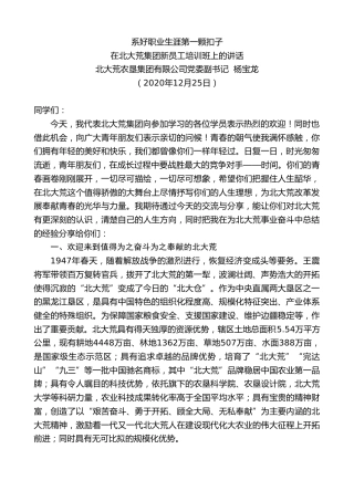 最新讲话系列第997期北大荒农垦集团有限公司党委副书记杨宝龙：在北大荒集团新员工培训班上的讲话