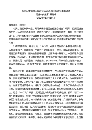 最新讲话系列第1001期民进中央主席蔡达峰：在庆祝中国民主促进会成立75周年座谈会上的讲话