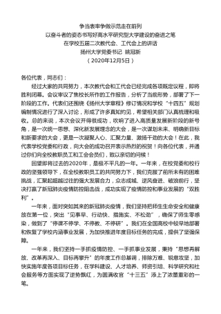 最新讲话系列第1005期扬州大学党委书记姚冠新：在学校五届二次教代会、工代会上的讲话