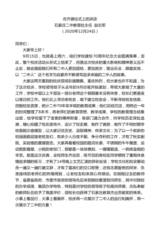 最新讲话系列第1006期石家庄二中教育处主任赵志军：在升旗仪式上的讲话