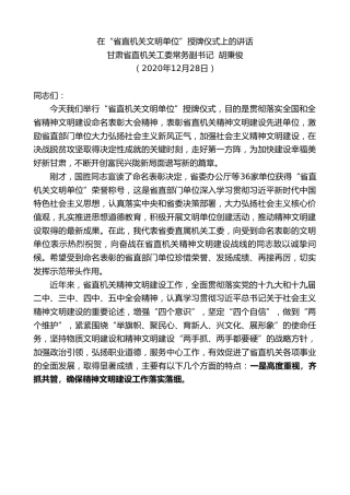 最新讲话系列第1010期甘肃省直机关工委常务副书记胡秉俊：在“省直机关文明单位”授牌仪式上的讲话