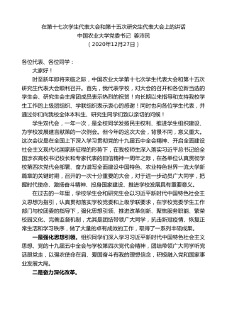 最新讲话系列第1015期中国农业大学党委书记姜沛民：在第十七次学生代表大会和第十五次研究生代表大会上的讲话