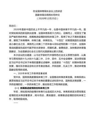 最新讲话系列第1016期国家体育总局局长苟仲文：在全国体育局长会议上的讲话