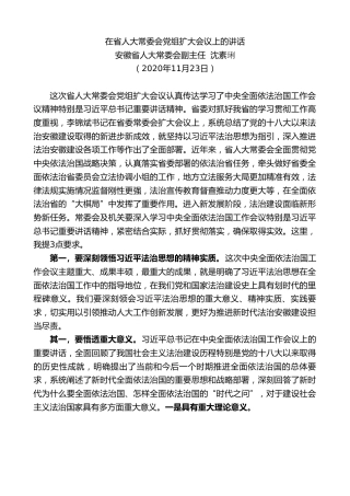 最新讲话系列第1017期安徽省人大常委会副主任沈素琍：在省人大常委会党组扩大会议上的讲话