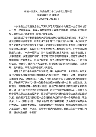 最新讲话系列第1019期安徽省委书记李锦斌：在省十三届人大常委会第二十二次会议上的讲话