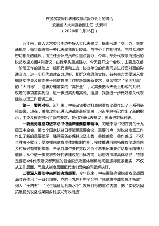最新讲话系列第1020期安徽省人大常委会副主任沈素琍：在脱贫攻坚代表建议重点督办会上的讲话