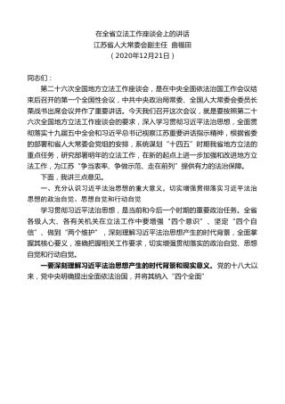 最新讲话系列第1021期江苏省人大常委会副主任曲福田：在全省立法工作座谈会上的讲话
