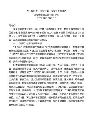 最新讲话系列第1022期上海市崇明区委书记李政：在一届区委十次全会第一次大会上的讲话