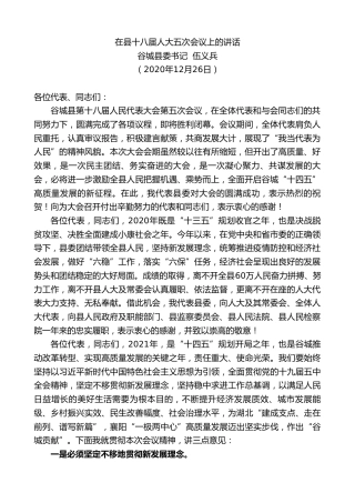 最新讲话系列第1024期谷城县委书记伍义兵：在县十八届人大五次会议上的讲话