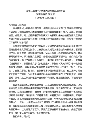 最新讲话系列第1025期湖南省省长许达哲：在省文联第十次代表大会开幕式上的讲话