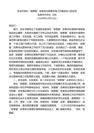 最新讲话系列第1026期金昌市代市长王钧：在全市深化“放管服”改革优化营商环境工作推进会上的讲话