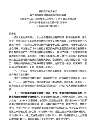 最新讲话系列第1029期齐齐哈尔市富拉尔基区委书记王学峰：在区委十二届八次全会第二次全体（扩大）会议上的讲话