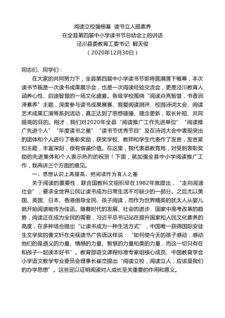 最新讲话系列第1030期泾川县委教育工委书记解天俊：在全县第四届中小学读书节总结会上的讲话