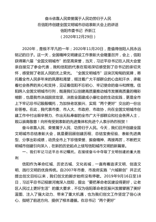 最新讲话系列第1034期信阳市委书记乔新江：在信阳市创建全国文明城市总结表彰大会上的讲话