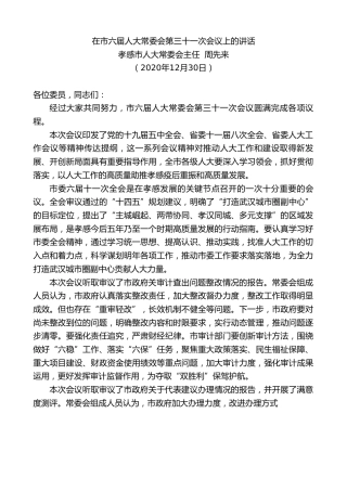 最新讲话系列第1035期孝感市人大常委会主任周先来：在市六届人大常委会第三十一次会议上的讲话