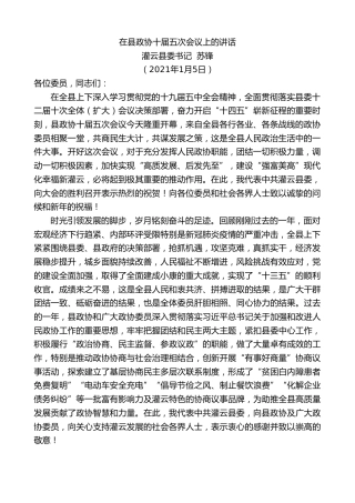 最新讲话系列第1038期灌云县委书记苏锋：在县政协十届五次会议上的讲话