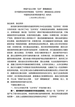 最新讲话系列第1039期中国劳动关系学院党委书记刘向兵：在中国劳动关系学院首批“五好学生”表彰座谈会上的讲话