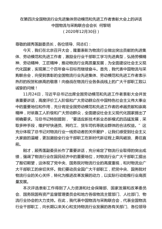 最新讲话系列第1040期中国物流与采购联合会会长何黎明：在第四次全国物流行业先进集体劳动模范和先进工作者表彰大会上的讲话