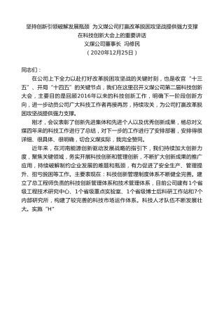 最新讲话系列第1041期义煤公司董事长冯修民：坚持创新引领破解发展瓶颈为义煤公司打赢改革脱困攻坚战提供强力支撑