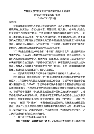 最新讲话系列第1042期呼伦贝尔市委秘书长张智：在呼伦贝尔市机关党建工作成果交流会上的讲话