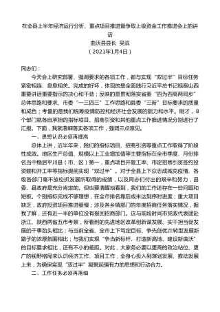 最新讲话系列第1046期曲沃县县长吴滨：在全县上半年经济运行分析、重点项目推进暨争取上级资金工作推进会上的讲话