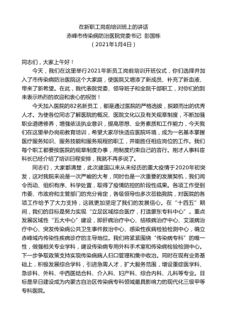 最新讲话系列第1051期赤峰市传染病防治医院党委书记彭国栋：在新职工岗前培训班上的讲话