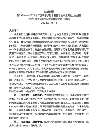最新讲话系列第1053期北京外国语大学国际交流学院院长张晓慧：在2020——2021学年度秋季学期本科留学生毕业典礼上的讲话