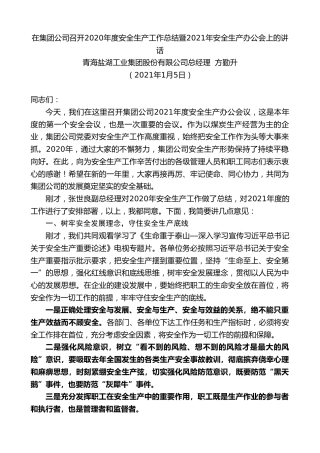 最新讲话系列第1055期青海盐湖工业集团股份有限公司总经理方勤升：在集团公司召开2020年度安全生产工作总结暨2021年安全生产办公会上的讲话