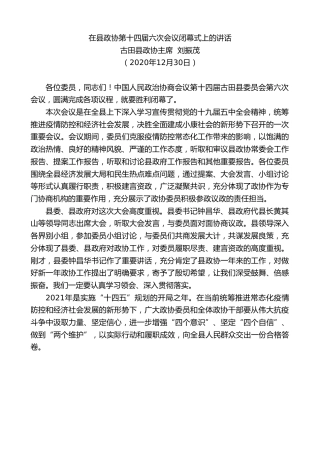 最新讲话系列第1060期古田县政协主席刘振茂：在县政协第十四届六次会议闭幕式上的讲话