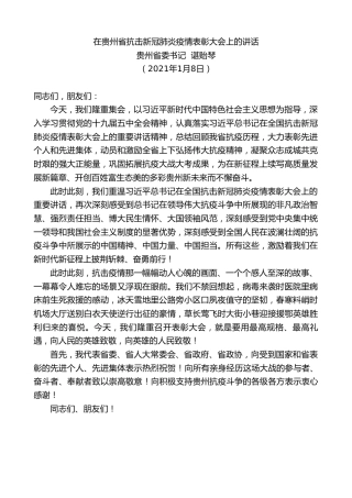 最新讲话系列第1061期贵州省委书记谌贻琴：在贵州省抗击新冠肺炎疫情表彰大会上的讲话